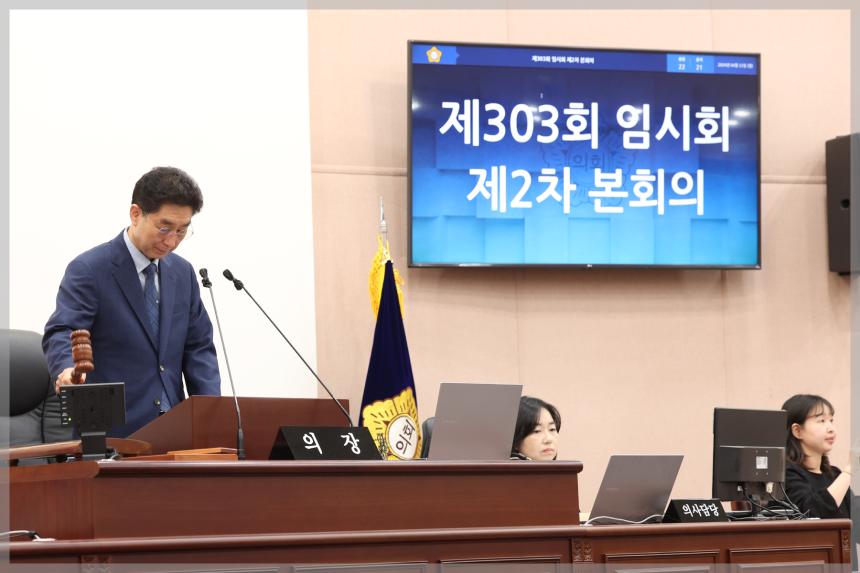 제303회 성북구의회 임시회 제2차 본회의