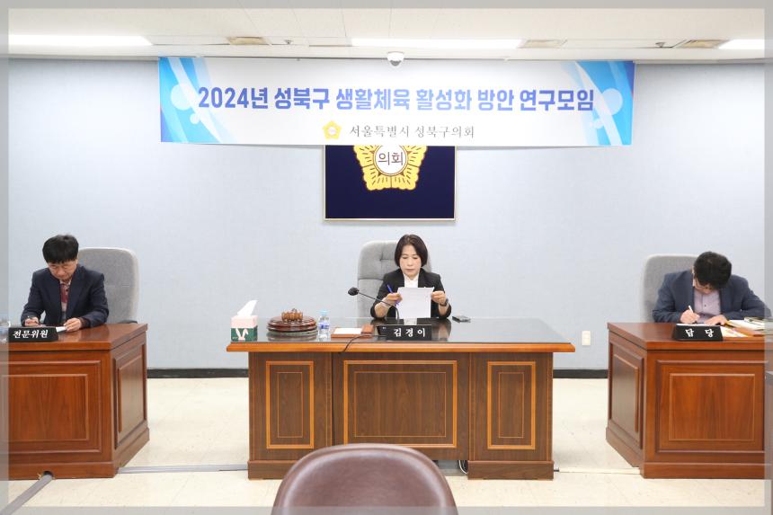 성북구 생활체육 활성화 방안 연구모임 4차