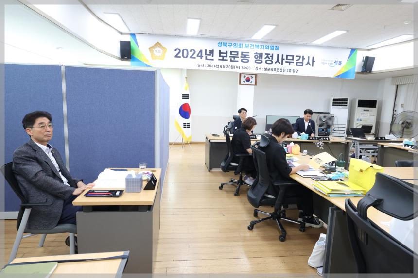 제304회 정례회 제1차 행정사무감사 보건복지위원회 보문동