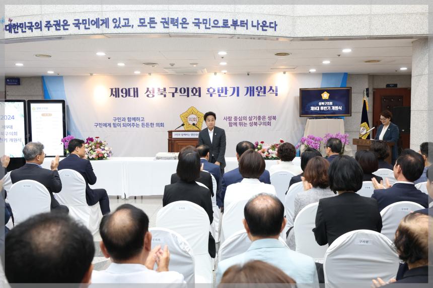 제9대 성북구의회 후반기 개원식