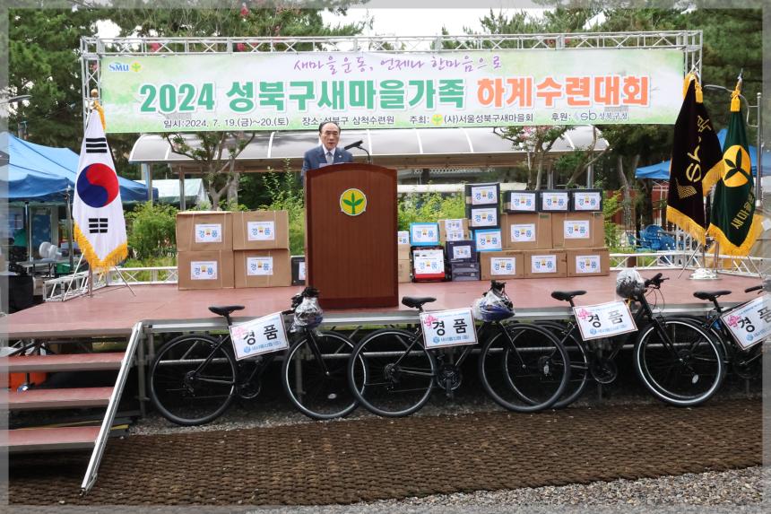 2024 성북구새마을가족 하계수련대회