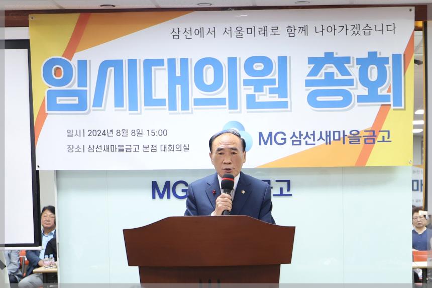 삼선새마을금고 임시대의원회