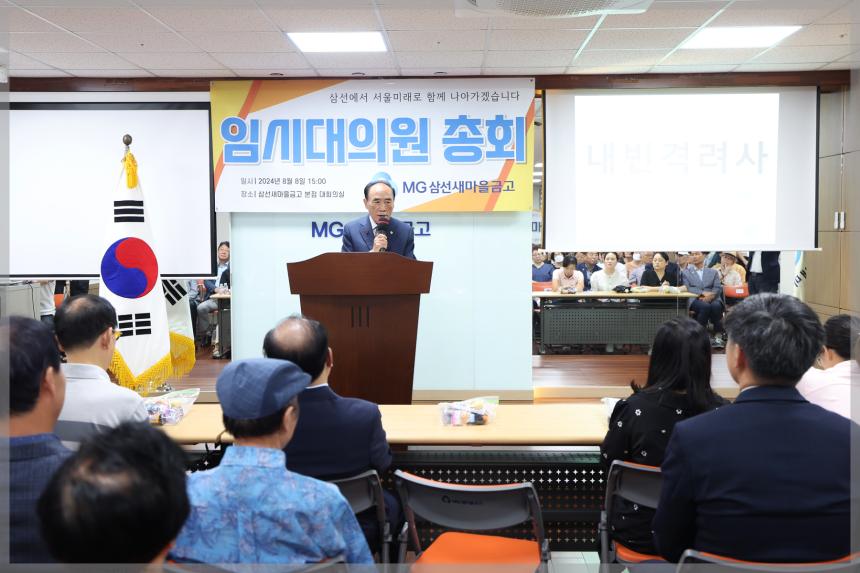 삼선새마을금고 임시대의원회