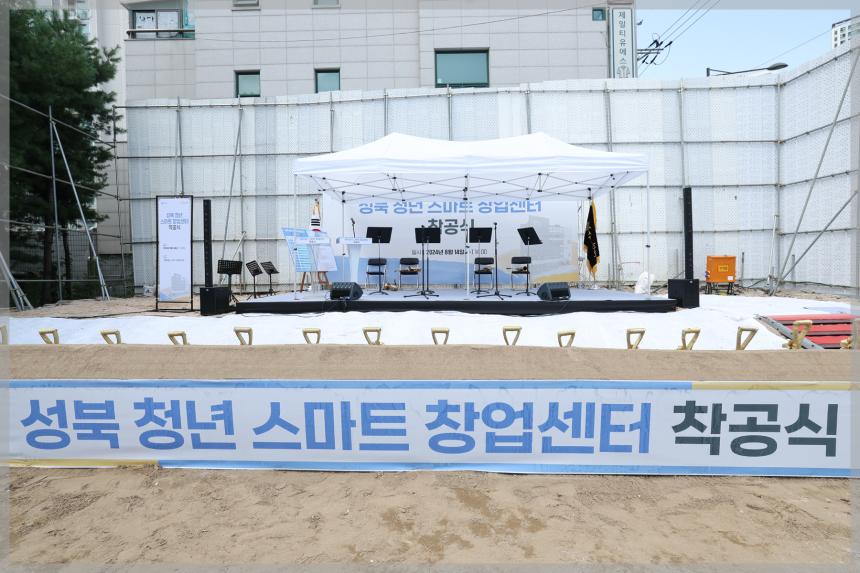 성북청년스마트창업센터 착공식