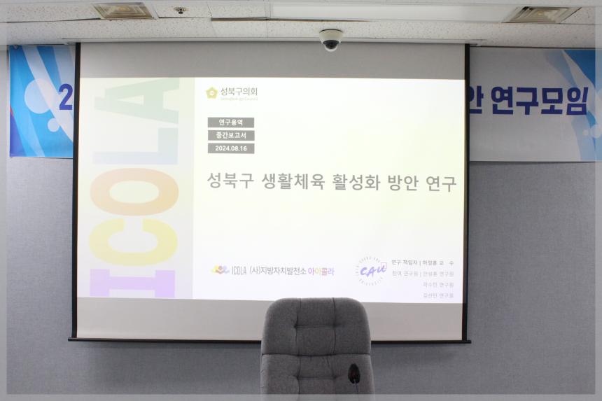 성북구 생활체육 활성화 방안 연구모임 10차