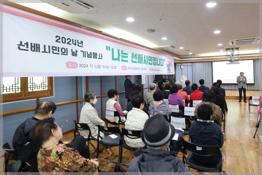 2024 선배 시민의 날 기념행사