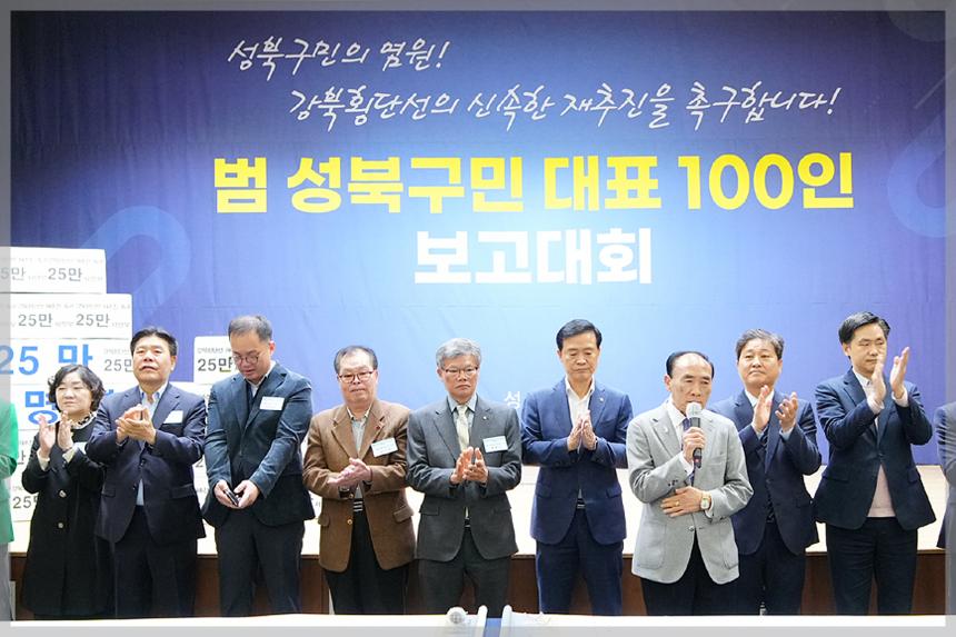 강북횡단선 촉구 범구민 대표 100인 보고대회