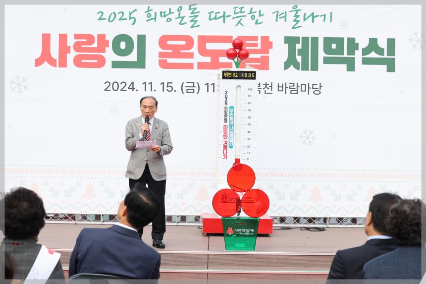 2025 희망온돌 따뜻한 겨울나기 사랑의 온도탑 제막식