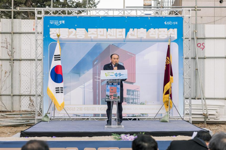 정릉2동 주민센터 신청사 착공식