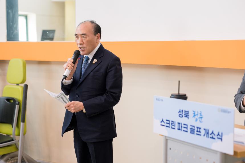 성북 청춘 스크린 파크골프장 개장식