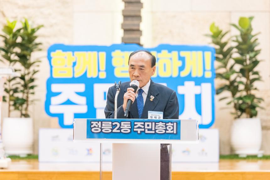 정릉2동 주민총회