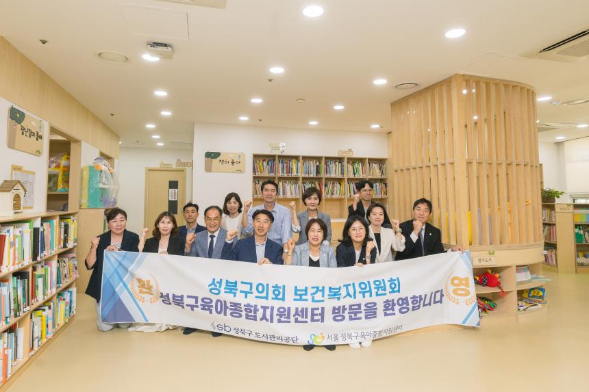 보건복지위원회 현장방문 - 성북구육아종합지원센터