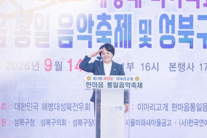 제12회 해병대 미아리고개 한마음 통일음악축제