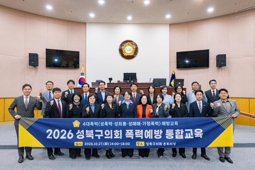 2026 성북구의회 폭력예방 통합교육