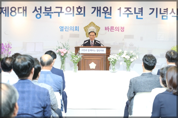 제8대 성북구의회 개원 1주년 기념식