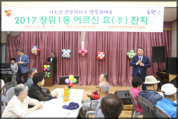2017 장위1동 어르신 효(孝)잔치