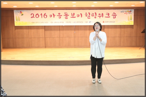2016 마을돌보미 힐링워크숍
