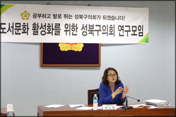 성북구 도서문화 활성화를 위한 성북구의회 의원연구단체