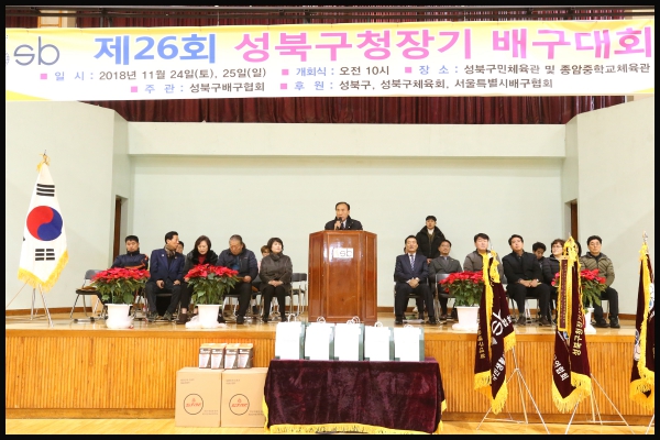 제26회 성북구청장기 배구대회