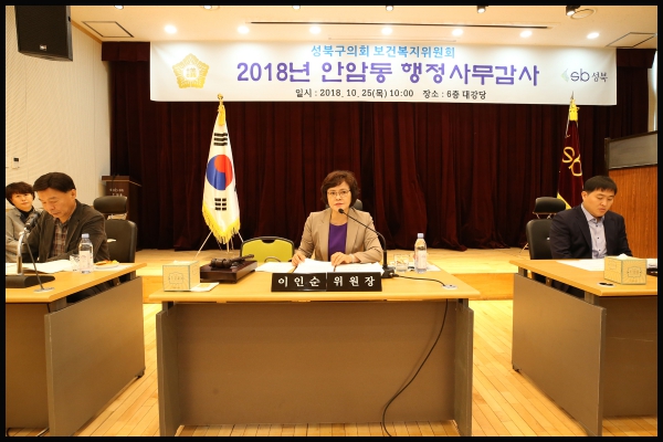 2018년 안암동 행정사무감사 보건복지위원회