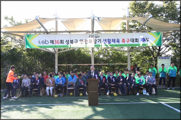 제36회 성북구 연합회장기 생활체육 축구대회