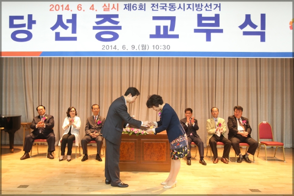 제6회 전국동시지방선거 당선증교부식