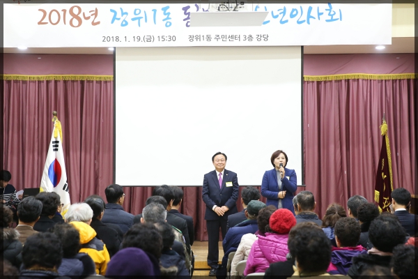 2018 장위1동 동행(同幸) 신년인사회