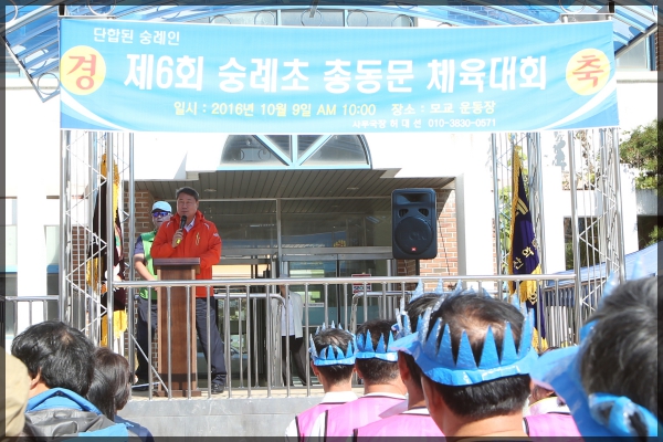 제6회 숭례초 총동문 체육대회
