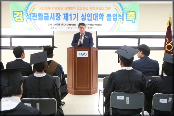 석관황금시장 제1기 상인대학 졸업식