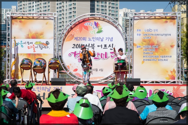 성북어르신 어울림 한마당