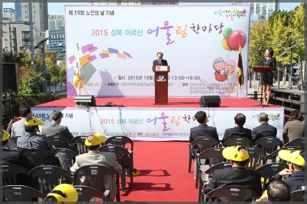 제9회 노인의 날 성북어르신 어울림행사