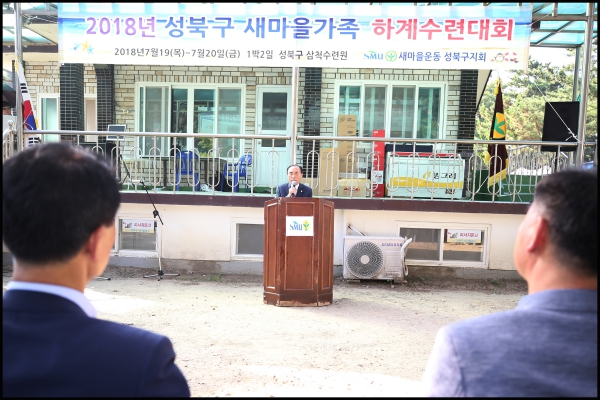 2018년 성북구 새마을가족 하계수련대회