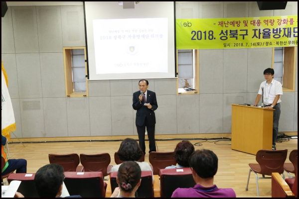 2018 성북구 자율방재단 워크숍