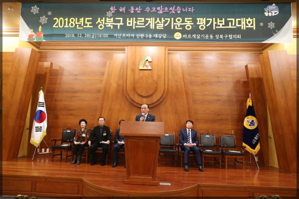 2018년도 성북구 바르게살기협의회 송년회