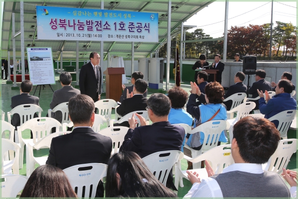 성북나눔발전소1호준공식