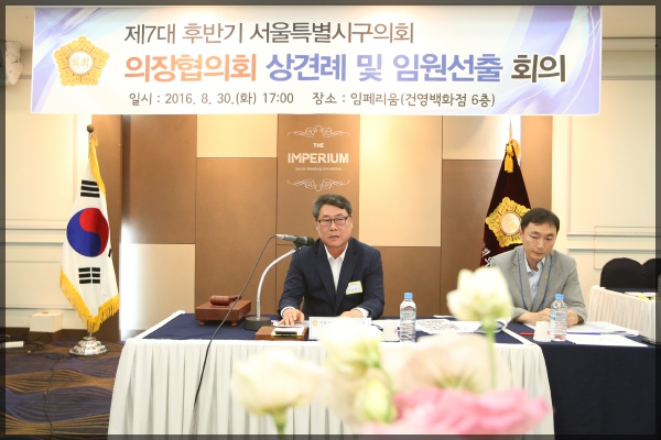 서울시의장협의회 상견례 및 임원선출 회의