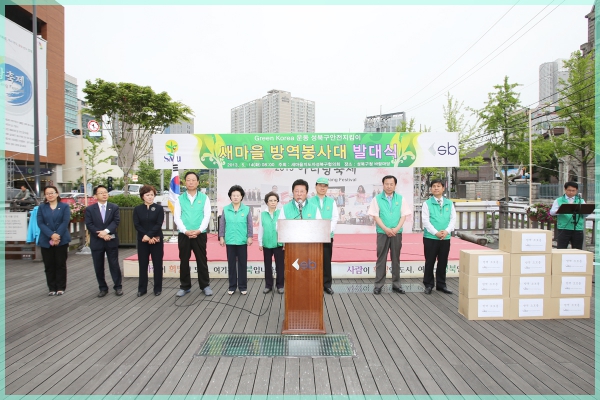 새마을방역봉사대 발대식