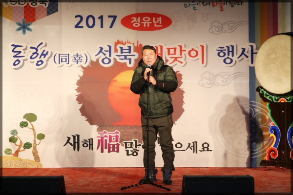 2017 정유년 동행(同幸)성북 해맞이행사