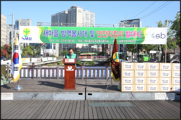 새마을지도자협의회 방역단 발대식