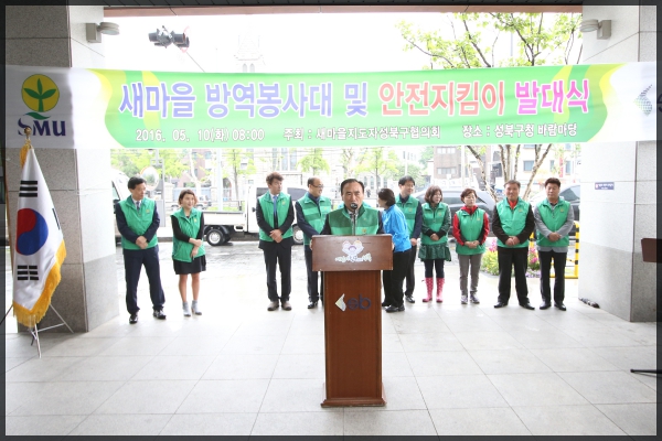 2016 새마을방역봉사대 및 안전지킴이 발대식
