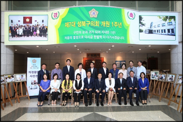 제7대 성북구의회 개원1주년 기념식