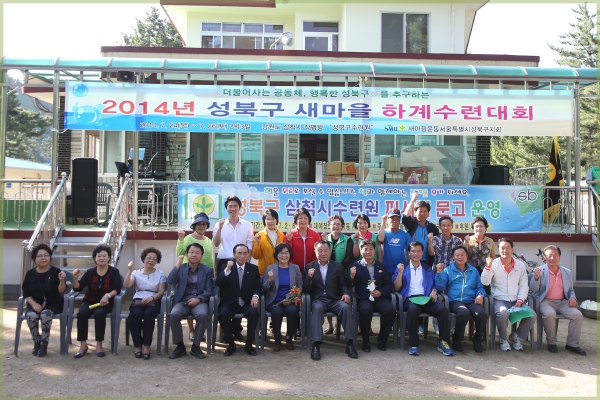 2014년성북구새마을하계수련대회