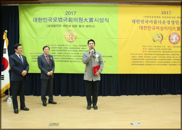 대한민국모범국회의원 대상 시상식 