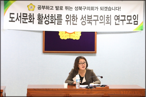 성북구 도서문화 활성화를 위한 성북구의회 의원연구단체
