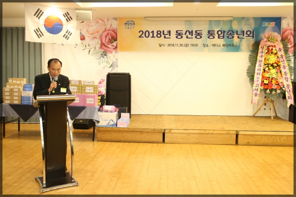 2018년 동선동 통합송년회