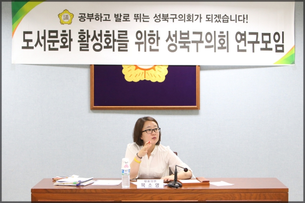 성북구 도서문화 활성화를 위한 성북구의회 의원연구모임
