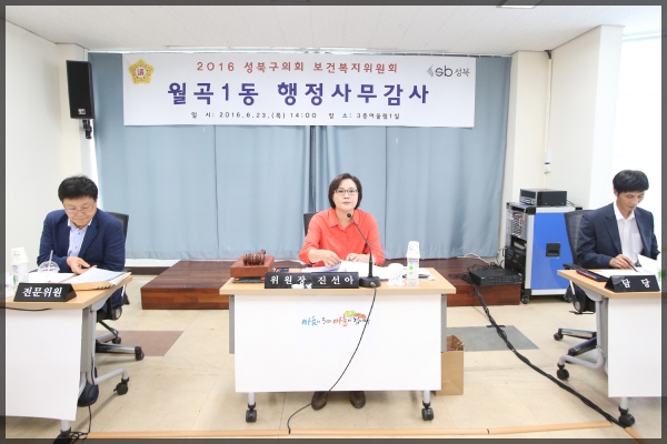  제242회 성북구의회 제1차 정례회 행정사무감사 보건복지위원회 