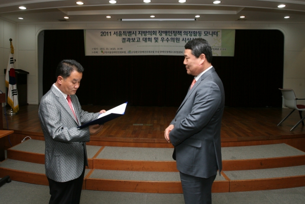 2011.10.14 서울특별시 지방의회 장애인정책 의정활동 모니터 결과보고 대회및우수의원 시상식