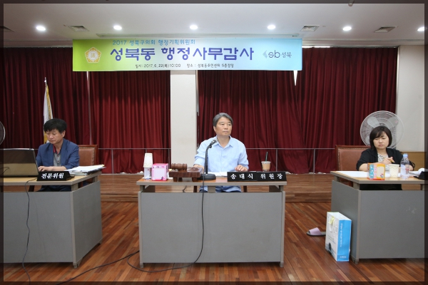 2017 행정사무감사 성북동 주민센터 행정기획위원회