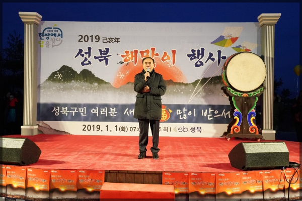 2019 기해년(己亥年) 성북 해맞이 행사